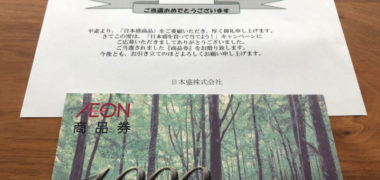 ウエルシア×日本盛のハガキ懸賞で「商品券1,000円分」が当選