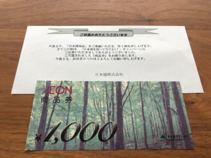 ウエルシア×日本盛のハガキ懸賞で「商品券1,000円分」が当選
