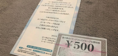富士薬品・KOSEのハガキ懸賞で「商品券 500円分」が当選
