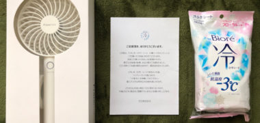 ビオレのTwitter懸賞で「冷シート&Francfrancハンディファンセット」が当選