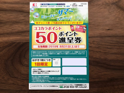 ココカラファイン×デオナチュレのキャンペーンで「50ポイント」をいただきました！