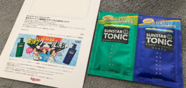 楽天のキャンペーンで「さんすたートニックシャンプーサンプル」が当選
