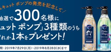 花王株式会社の「キュキュット ポンプ プレゼントキャンペーン