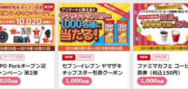 毎日コツコツ参加する懸賞まとめ ~2019年9月現在~