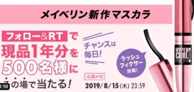 メイベリンの「フォロー&RTで 新ハイパーカールパワーフィックス現品1年分を500名様にプレゼント」キャンペーン