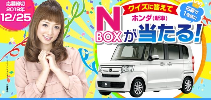 カーセブンの「クイズに答えてホンダN-BOX（新車）が当たる！」キャンペーン