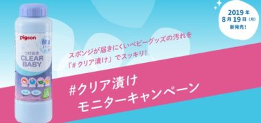 pigeonの「洗浄グッズ新製品発売記念 #クリア漬けモニター50名様募集!」キャンペーン