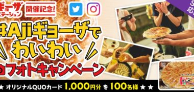 味の素冷凍食品株式会社の「ギョーザステーション開催記念! #Ajiギョーザでわいわい フォトキャンペーン