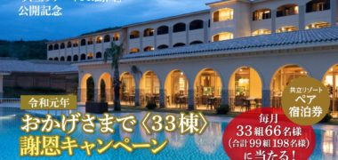 株式会社 共立メンテナンスの「共立リゾート 〜クイズに答えて、無料ペア宿泊券を当てよう〜動画クイズキャンペーン