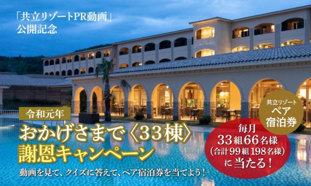 共立リゾート無料ペア宿泊券