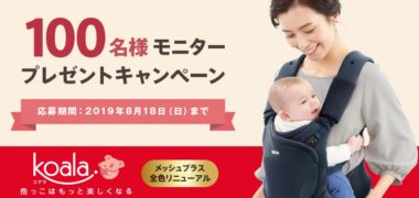 Apricaの「メッシュプラス全色リニューアル記念 Koalaモニターキャンペーン