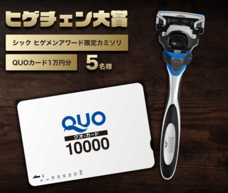 QUOカード 1万円分 + シック ヒゲメンアワード限定カミソリ