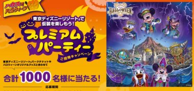 ハウス食品の「ハロウィーン プレミアムパーティーご招待キャンペーン