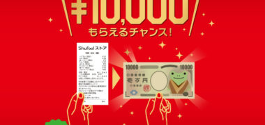 Shufoo!アプリの「レシートくじ」キャンペー
