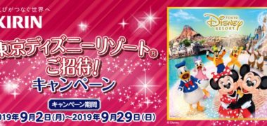 ディズニーチケットや宿泊が当たる懸賞まとめ ~2019年9月現在~
