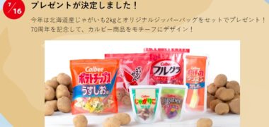 カルビー株式会社の「Calbee 大収穫祭2019」キャンペーン