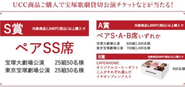 UCCの「宝塚歌劇ご招待キャンペーン