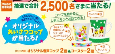 カゴメ × こどもちゃれんじの「野菜生活100で朝食にカンパイキャンペーン