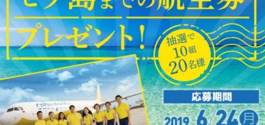 株式会社MDパートナーズの「セブ・パシフィック航空で行く セブ島までの航空券プレゼント!」キャンペーン