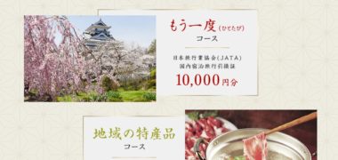 日本旅行業協会の「もう一泊、もう一度(ひとたび) キャンペーン2019