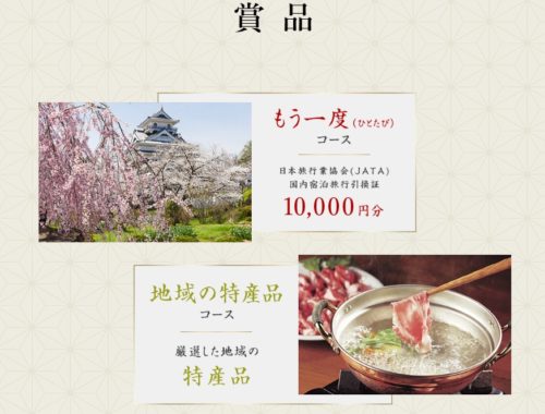 10,000円分の日本旅行業協会(JATA)国内宿泊引換証 or 地域の特産品