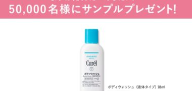花王の「キュレル ボディウォッシュ サンプル50,000名様プレゼントキャンペーン