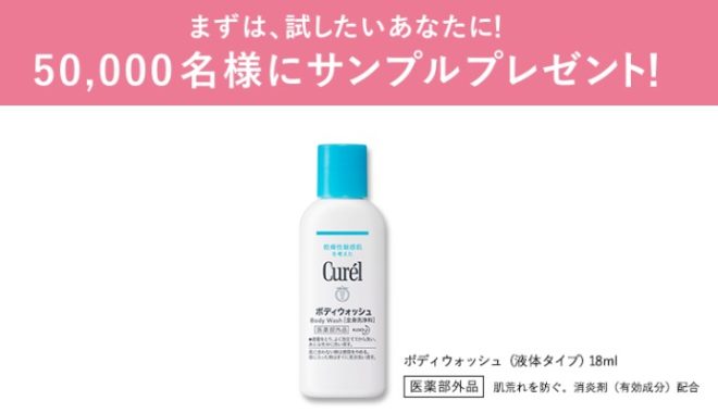 キュレル ボディウォッシュ（液体タイプ）サンプル