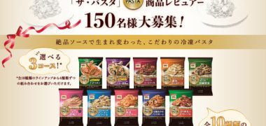 Beachの日清フーズ株式会社 パスタらいふコミュニティ「\レビュアー大募集!/冷凍パスタ「マ・マー THE PASTA」商品レビュアー150名様!」キャンペーン