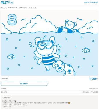 クオカードのTwitter懸賞で「QUOカード1,000円分」が当選