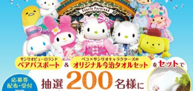 不二家の「秋の行楽キャンペーン