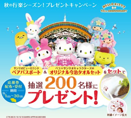 サンリオピューロランド ペアパスポート＆オリジナル今治タオルセット