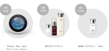 株式会社ハーバー研究所の「Twitter&Instagram プレゼントキャンペーン