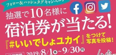 湯快リゾートの「フォロー&ハッシュタグキャンペーン