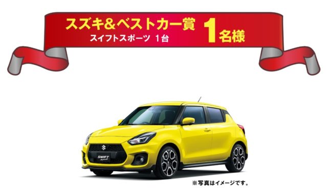 スズキ スイフトスポーツ / オートバックスセブン賞