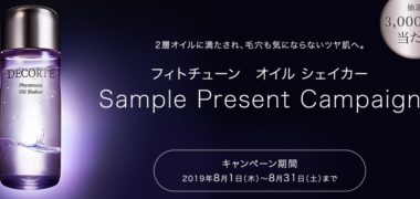 コーセーの「DECORTÉ フィトチューン オイル シェイカー Sample Present Campaign