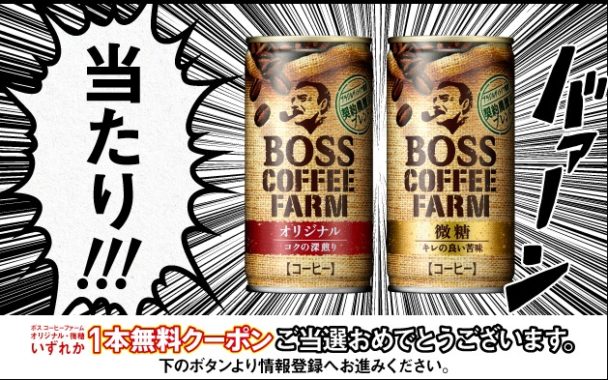 サントリーのキャンペーンで「BOSS無料クーポン」が当選