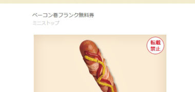 ミニストップのTwitter懸賞で「ベーコン巻フランク無料クーポン」が当選