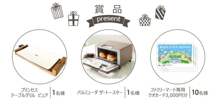 BALMUDA The Toaster / PRINCESS テーブルグリル ピュア / ファミリーマート専用クオカード 3,000円分