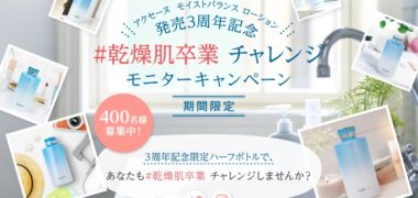 アクセーヌのモイストバランスローション 発売3周年記念「#乾燥肌卒業 チャンレンジモニターキャンペーン