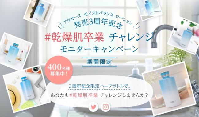 アクセーヌ モイストバランスローション ハーフサイズ モニター