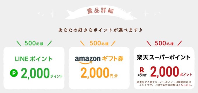 LINE懸賞】好きなポイント2,000ポイント分もらえる大量当選キャンペーン♪｜懸賞主婦