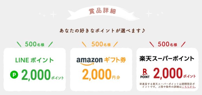 好きなポイント2,000ポイント