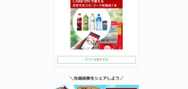魔界戦記ディスガイアRPGのTwitter懸賞で「Coke ONドリンクチケット」が当選