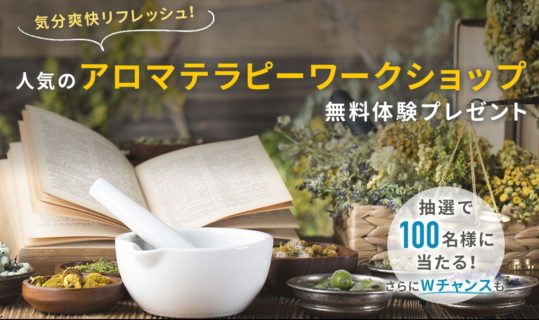 EISAIの「人気のアロマテラピーワークショップ無料体験プレゼント」キャンペーン