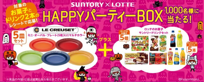 サントリー × LOTTEの「HAPPYパーティーBOX当たる！キャンペーン