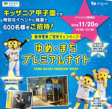 阪神電気鉄道株式会社の「キッザニア甲子園ゆめ・まち プレミアムナイト」キャンペーン