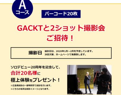 スミフルの「GACKTと2ショット撮影会またはGACKTオリジナルクオカード当たるキャンペーン