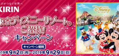 デイリーヤマザキの「東京ディズニーリゾート ご招待!キャンペーン