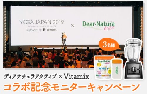 アサヒグループ食品とYOGA JAPANのコラボ企画「ディアナチュラアクティブ × Vitamix コラボ記念モニターキャンペーン」