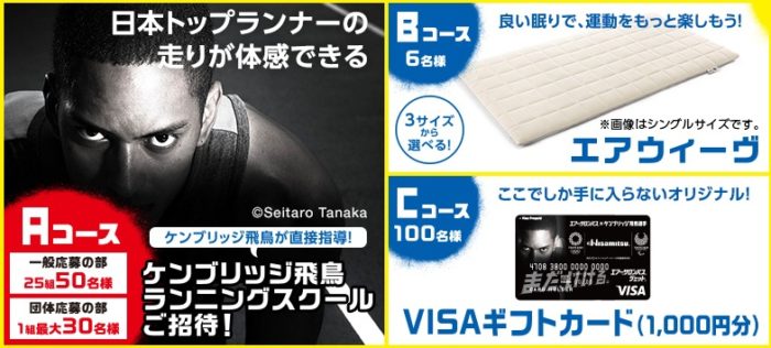 ケンブリッジ飛鳥ランニングスクールご招待 / エアウィーヴ / VISAギフトカード 1,000円分